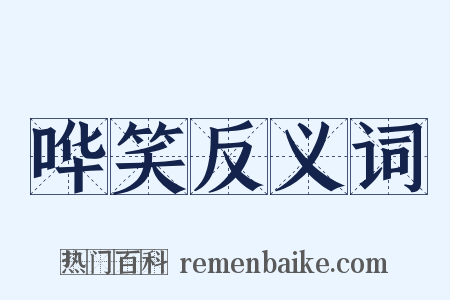 哗笑反义词是什么意思的图片